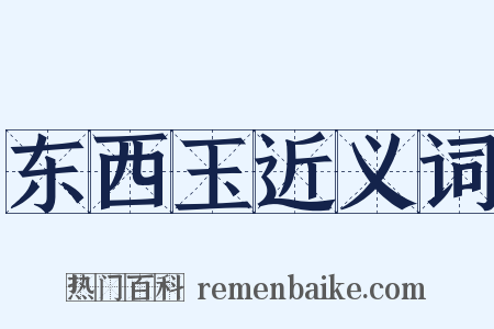 东西玉近义词是什么意思的图片